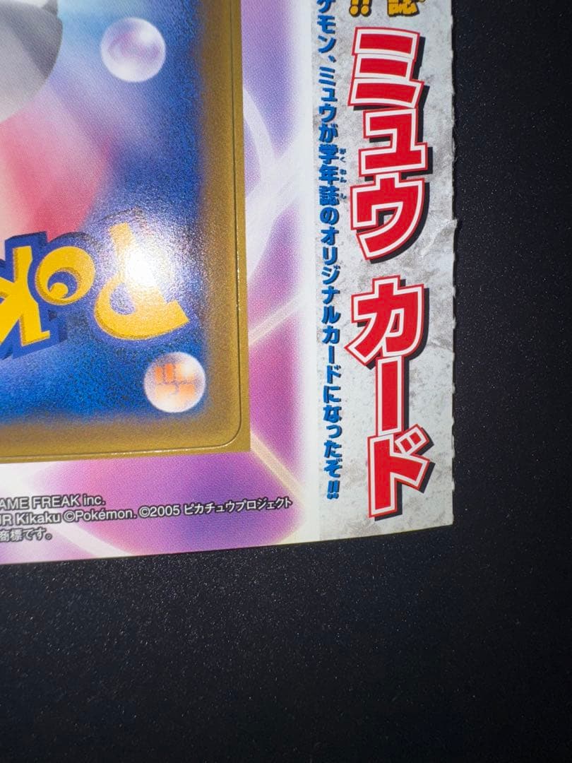 超希少 未剥がし 学年誌 ミュウ 小学館 091/pcg-p プロモ MEW