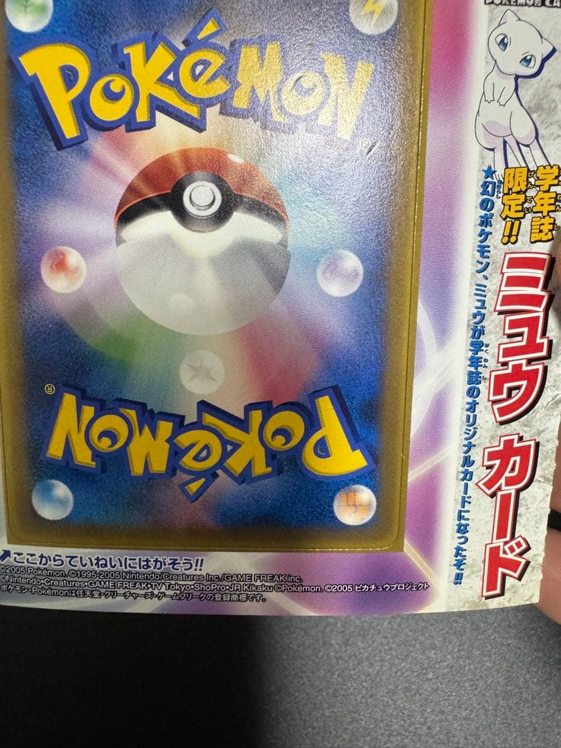 超希少 未剥がし 学年誌 ミュウ 小学館 091/pcg-p プロモ MEW