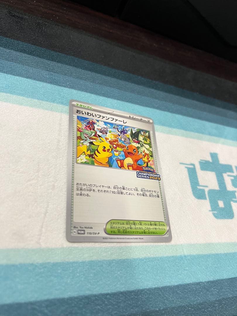 おいわいファンファーレ PROMO SV-Pプロモカード 110/SV-P