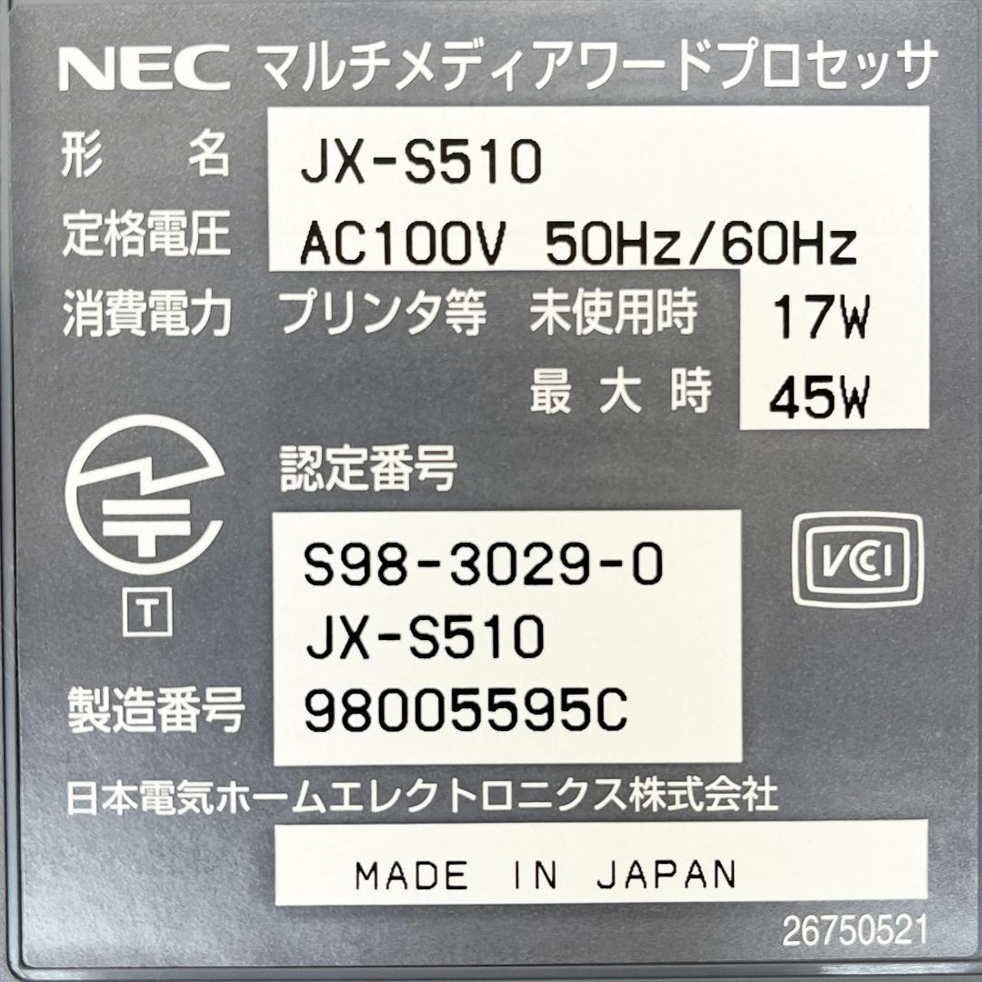 【動作確認済み】NEC 文豪 JX-S 510 ワープロ ワードプロセッサ