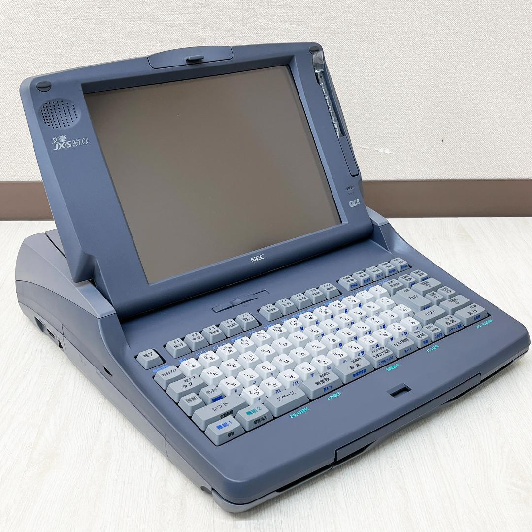 【動作確認済み】NEC 文豪 JX-S 510 ワープロ ワードプロセッサ