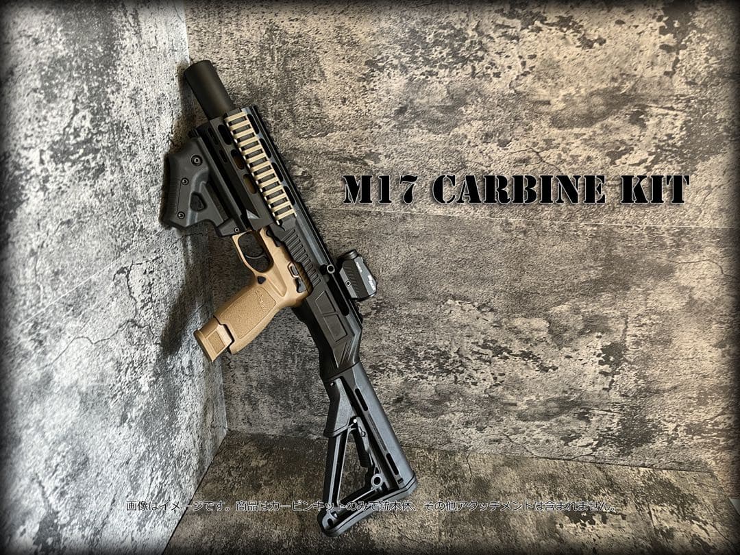 ◇SIG SAUER P320 M17用カービンキット◇