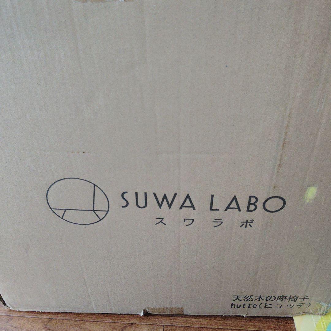 SUWALABO スワラボ 座椅子 hutte(ヒュッテ) 天然木の座椅子