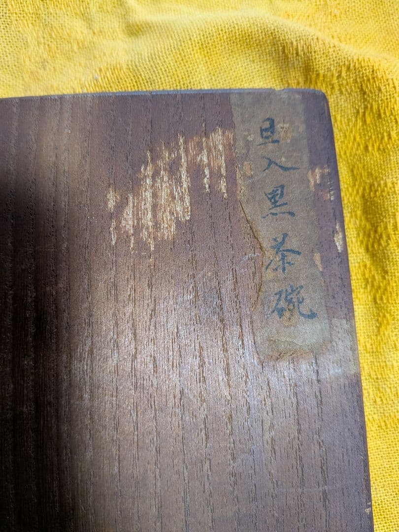 【楽茶碗】(旦入)[暁雲]「「黒茶碗」