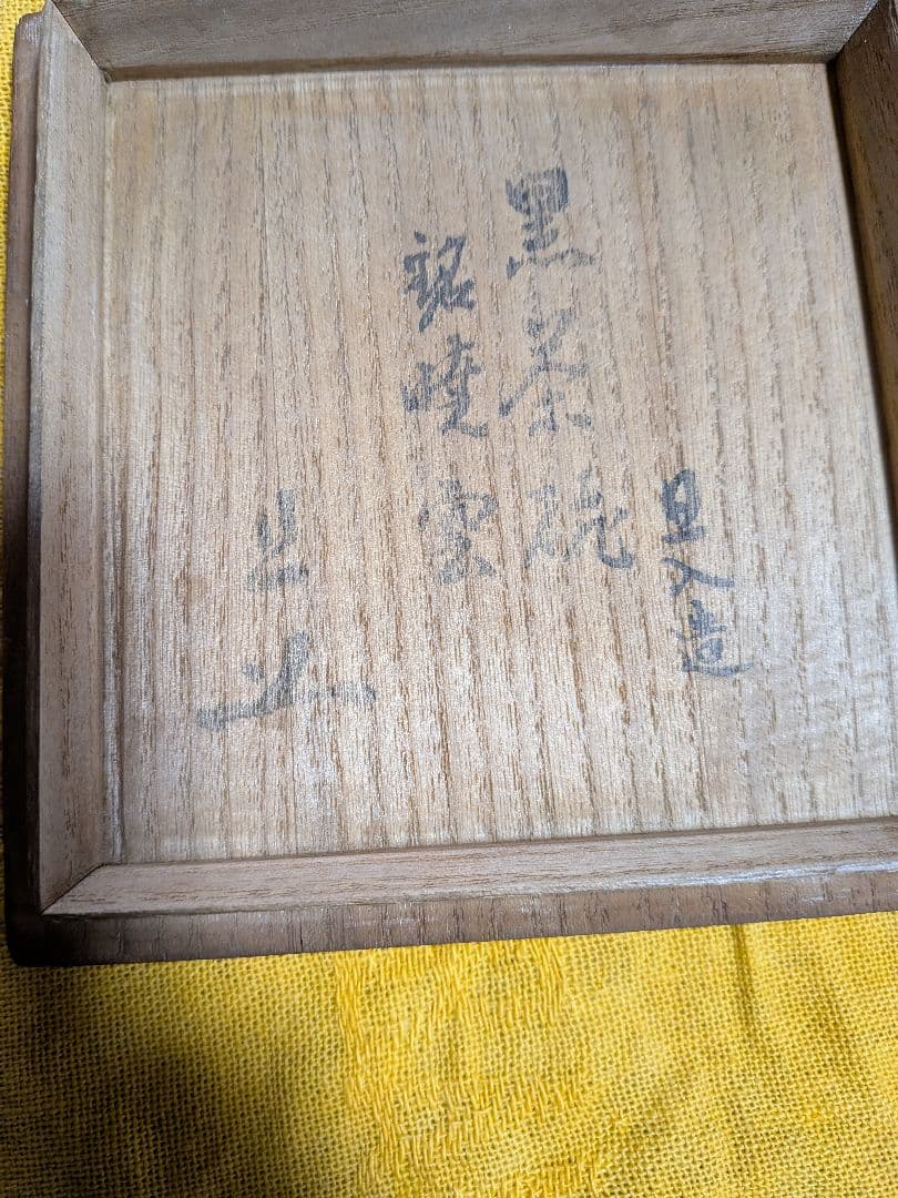 【楽茶碗】(旦入)[暁雲]「「黒茶碗」