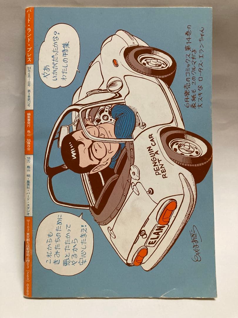 BIRD LAND PRESS 12 鳥山明保存会　ファンクラブ会報