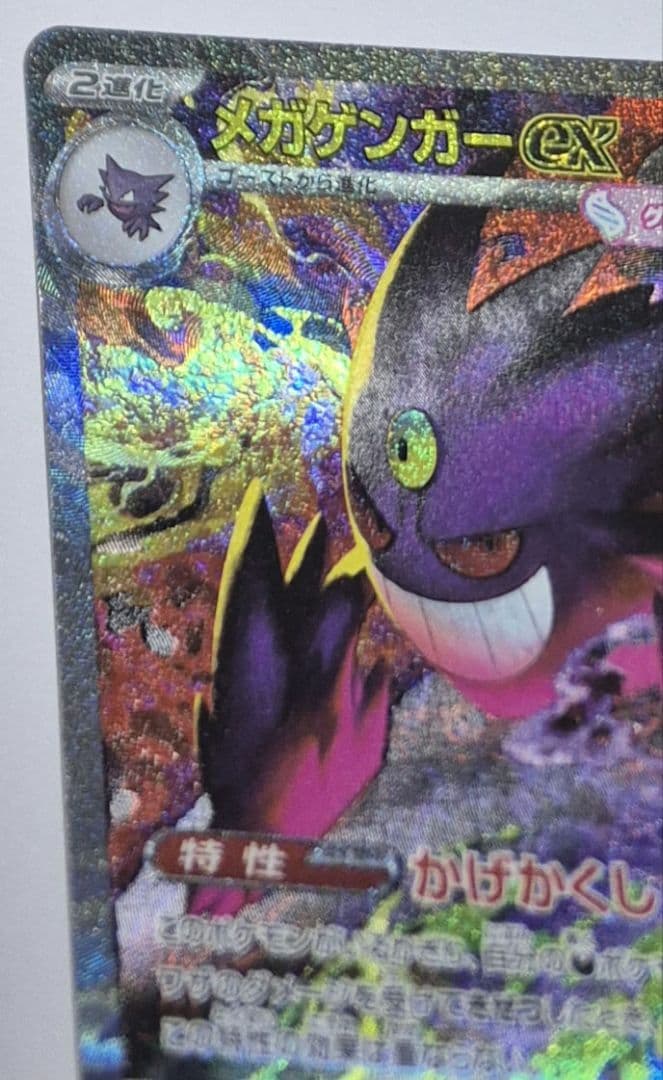 ポケモンカードゲーム　メガゲンガーex SAR MEGAドリームシリーズ