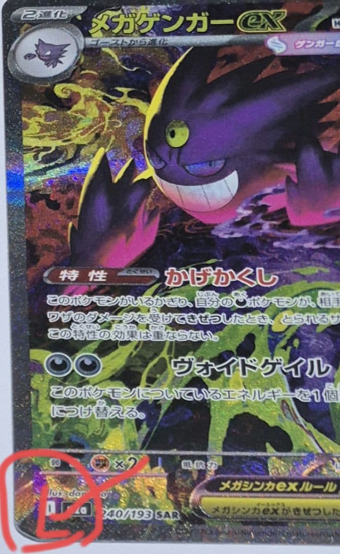 ポケモンカードゲーム　メガゲンガーex SAR MEGAドリームシリーズ