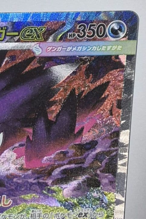 ポケモンカードゲーム　メガゲンガーex SAR MEGAドリームシリーズ