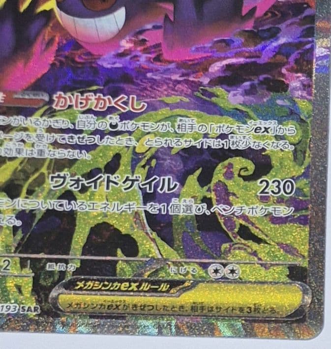 ポケモンカードゲーム　メガゲンガーex SAR MEGAドリームシリーズ