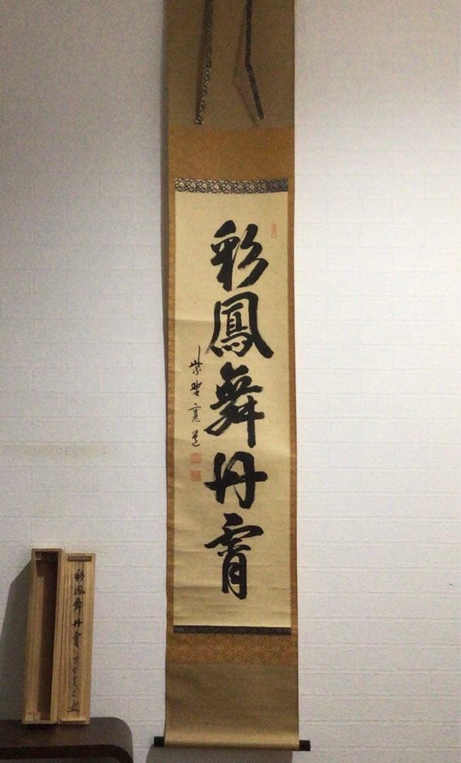 Ｈ３２６　掛軸　大徳寺　藤田寛道　『彩鳳舞丹霽』　共箱　『真作』　肉筆　一行書