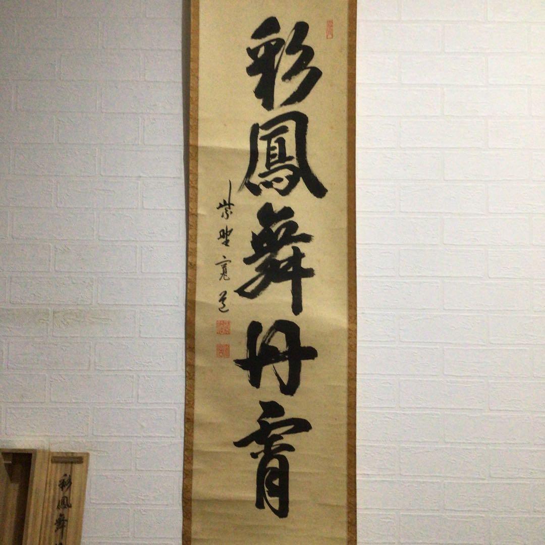 Ｈ３２６　掛軸　大徳寺　藤田寛道　『彩鳳舞丹霽』　共箱　『真作』　肉筆　一行書