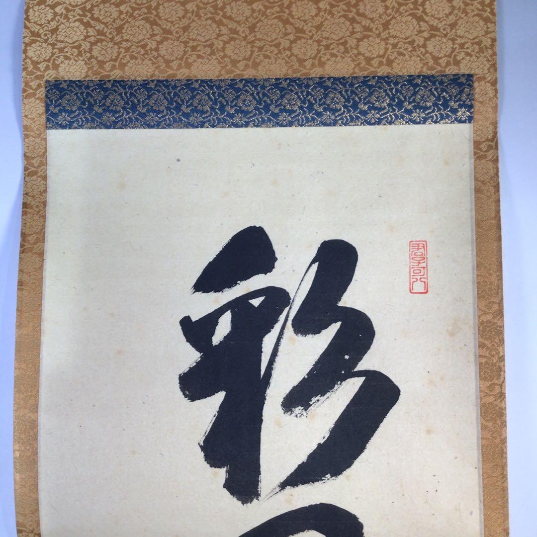 Ｈ３２６　掛軸　大徳寺　藤田寛道　『彩鳳舞丹霽』　共箱　『真作』　肉筆　一行書