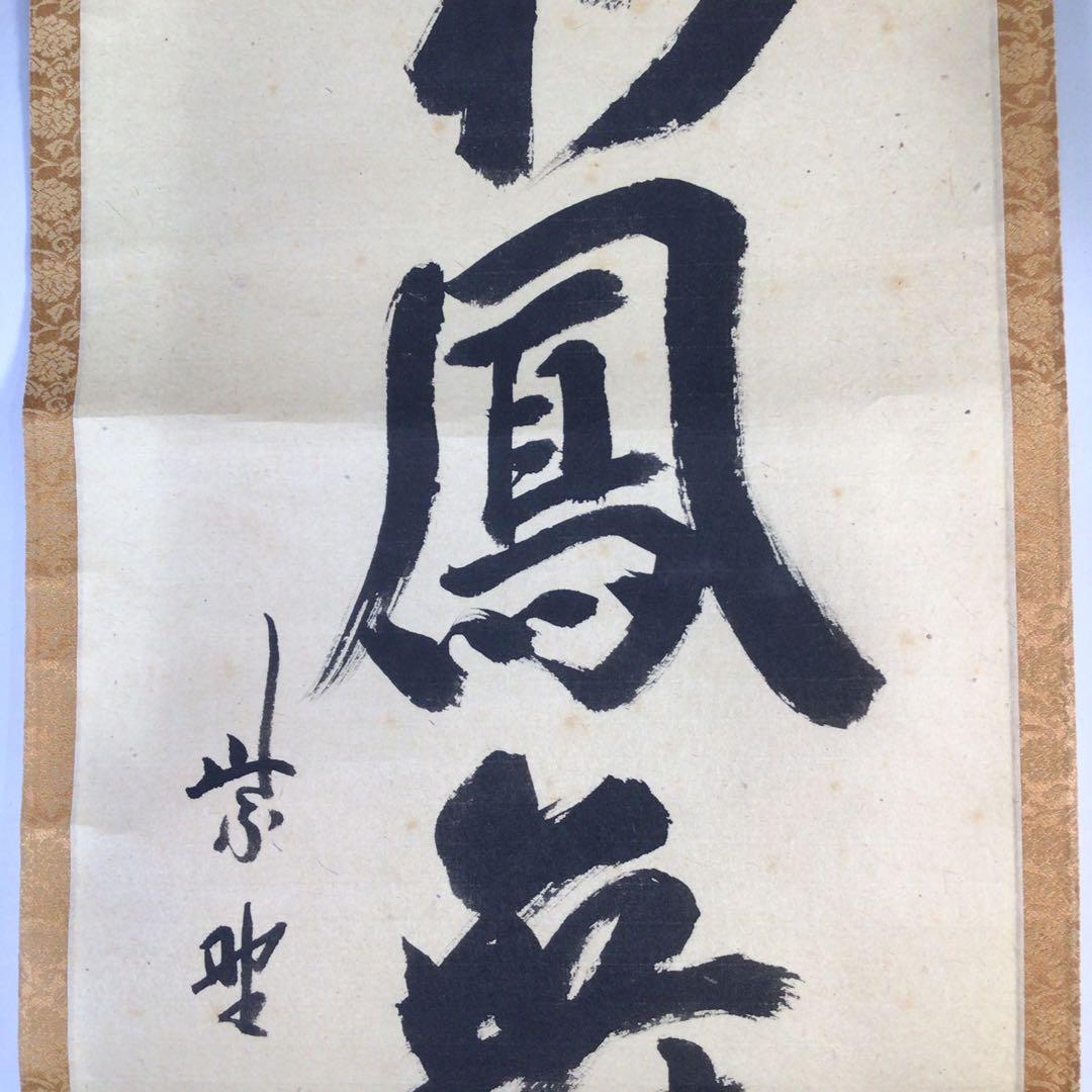 Ｈ３２６　掛軸　大徳寺　藤田寛道　『彩鳳舞丹霽』　共箱　『真作』　肉筆　一行書