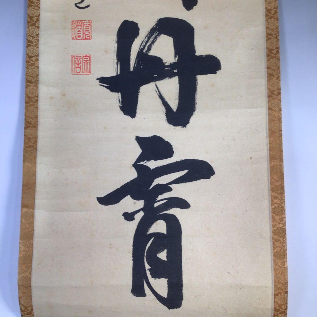 Ｈ３２６　掛軸　大徳寺　藤田寛道　『彩鳳舞丹霽』　共箱　『真作』　肉筆　一行書