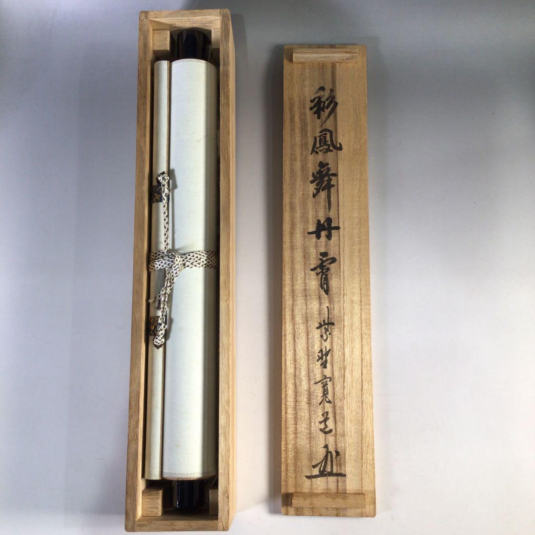 Ｈ３２６　掛軸　大徳寺　藤田寛道　『彩鳳舞丹霽』　共箱　『真作』　肉筆　一行書