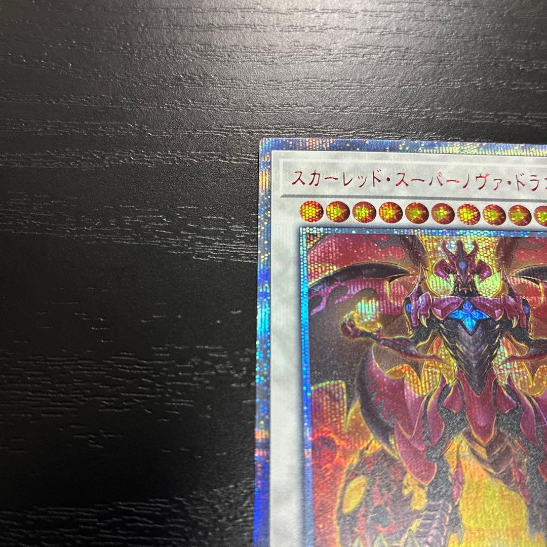遊戯王　スカーレッドスーパーノヴァドラゴン 20thシークレットレア1枚