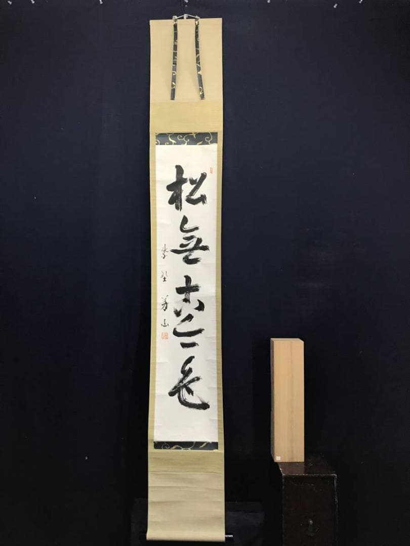 【真作】紫野義山/上田義山/松無古今色/禅語/掛軸/名家伝来/AD-148