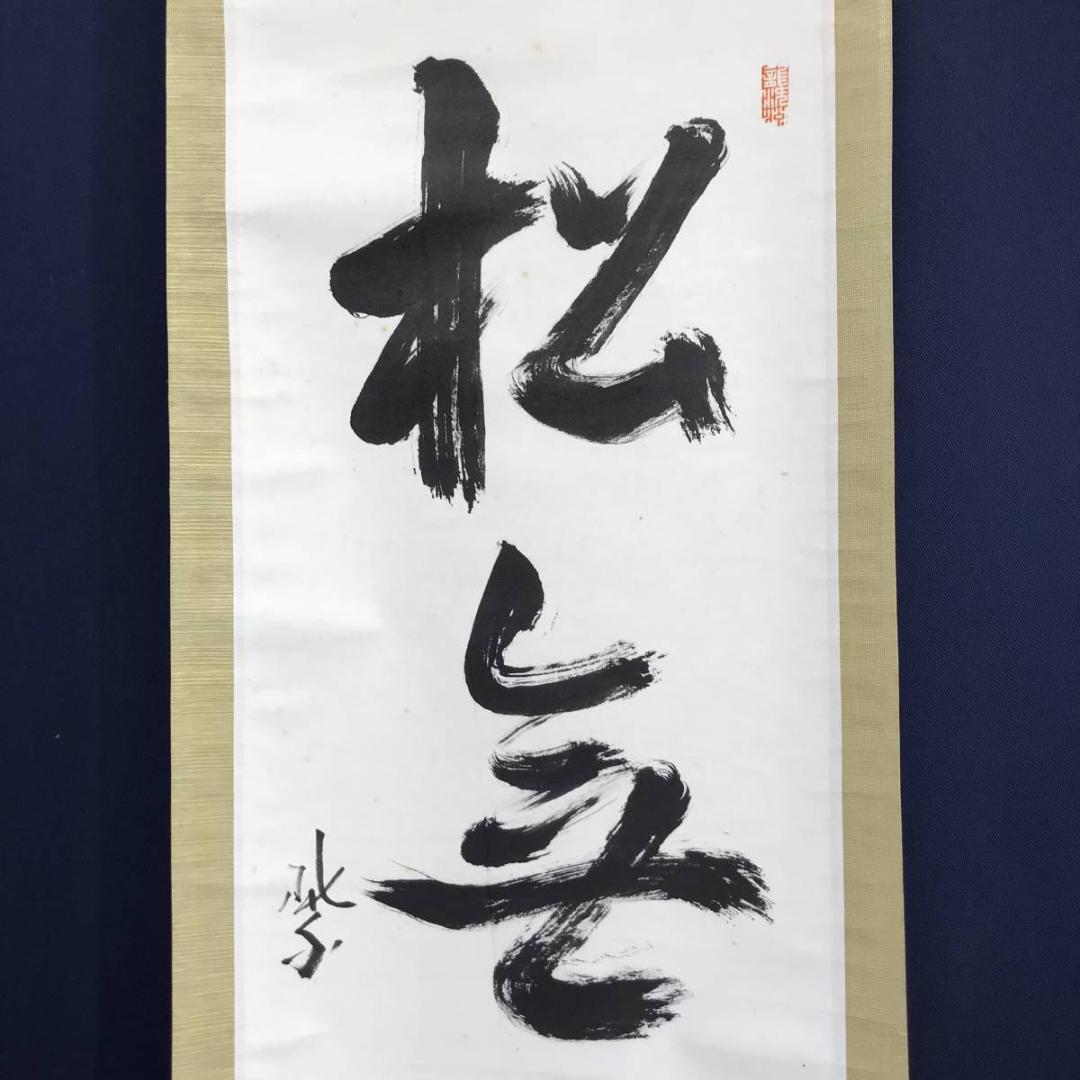 【真作】紫野義山/上田義山/松無古今色/禅語/掛軸/名家伝来/AD-148