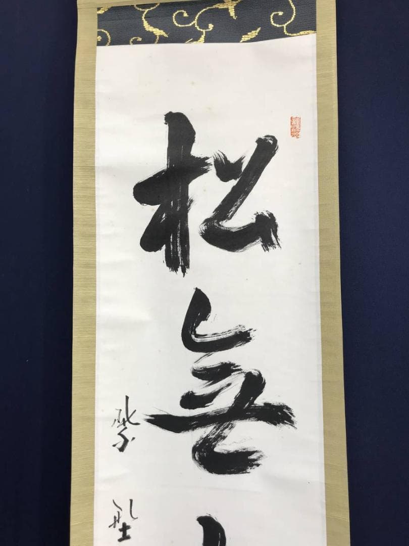 【真作】紫野義山/上田義山/松無古今色/禅語/掛軸/名家伝来/AD-148