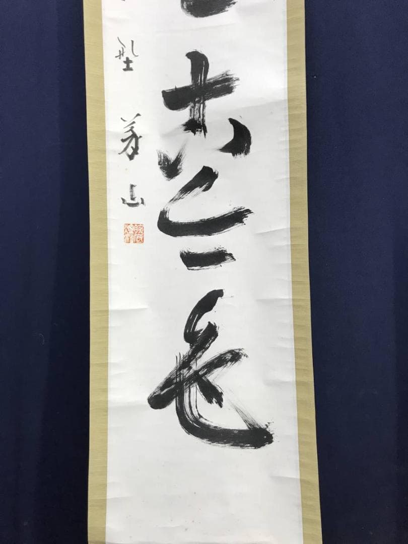 【真作】紫野義山/上田義山/松無古今色/禅語/掛軸/名家伝来/AD-148