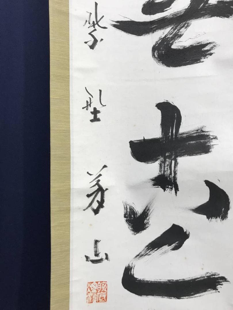 【真作】紫野義山/上田義山/松無古今色/禅語/掛軸/名家伝来/AD-148