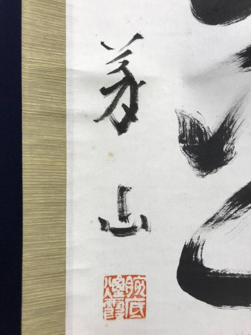 【真作】紫野義山/上田義山/松無古今色/禅語/掛軸/名家伝来/AD-148