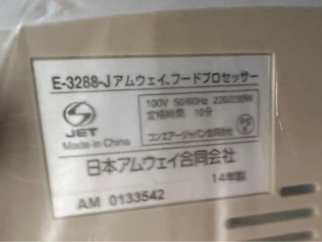 Amway フードプロセッサー