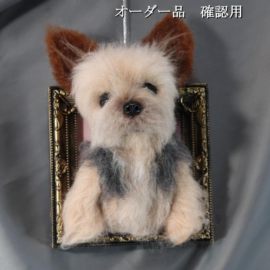 羊毛フェルト　オレオ様　ヨークシャテリア　犬　ハンドメイド　オーダー