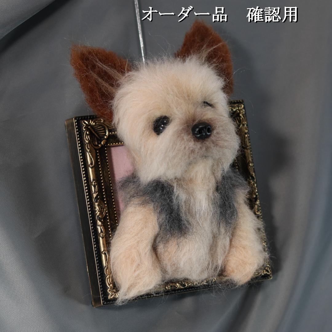 羊毛フェルト　オレオ様　ヨークシャテリア　犬　ハンドメイド　オーダー