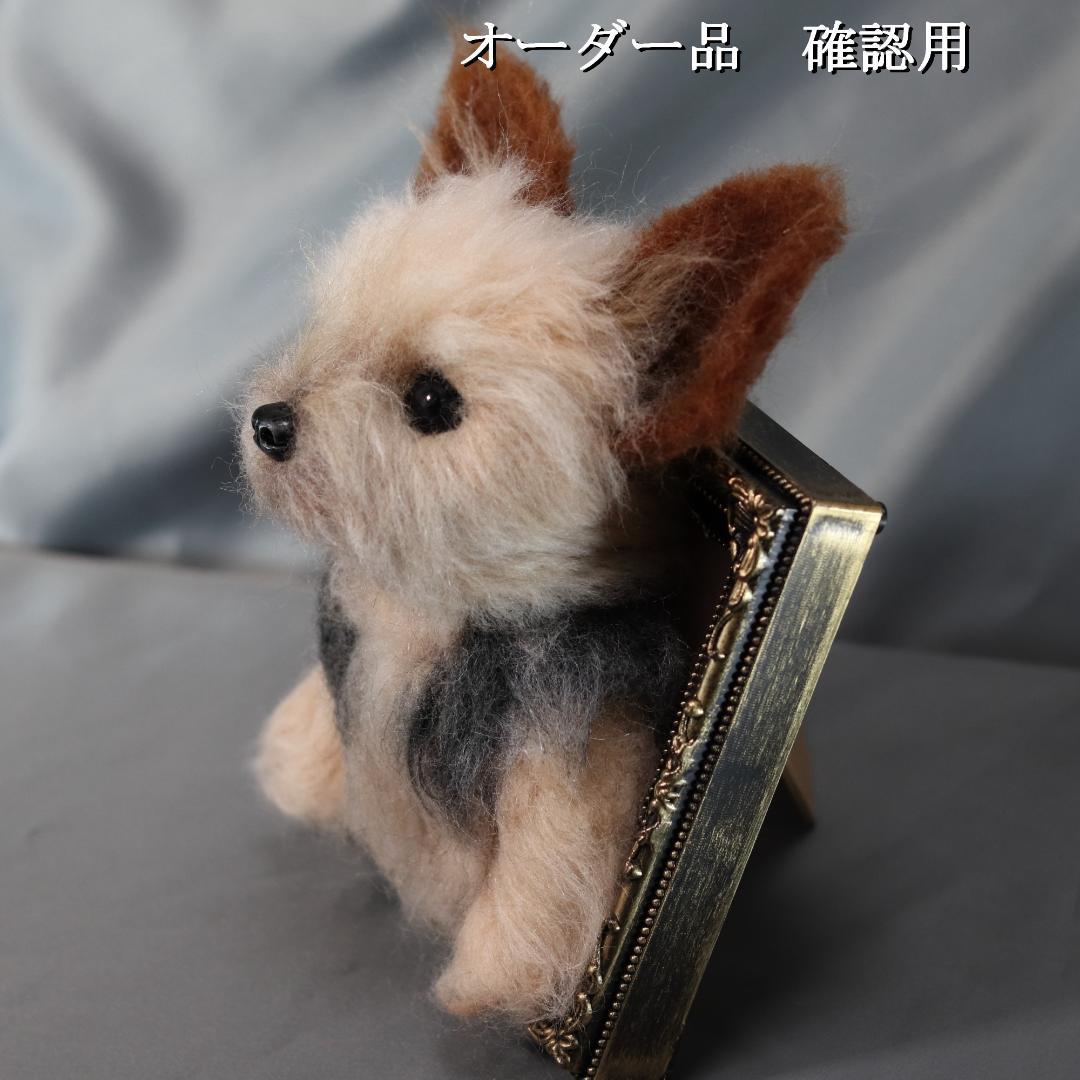 羊毛フェルト　オレオ様　ヨークシャテリア　犬　ハンドメイド　オーダー