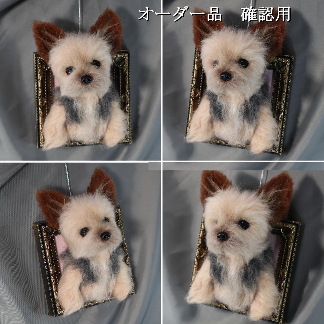 羊毛フェルト　オレオ様　ヨークシャテリア　犬　ハンドメイド　オーダー