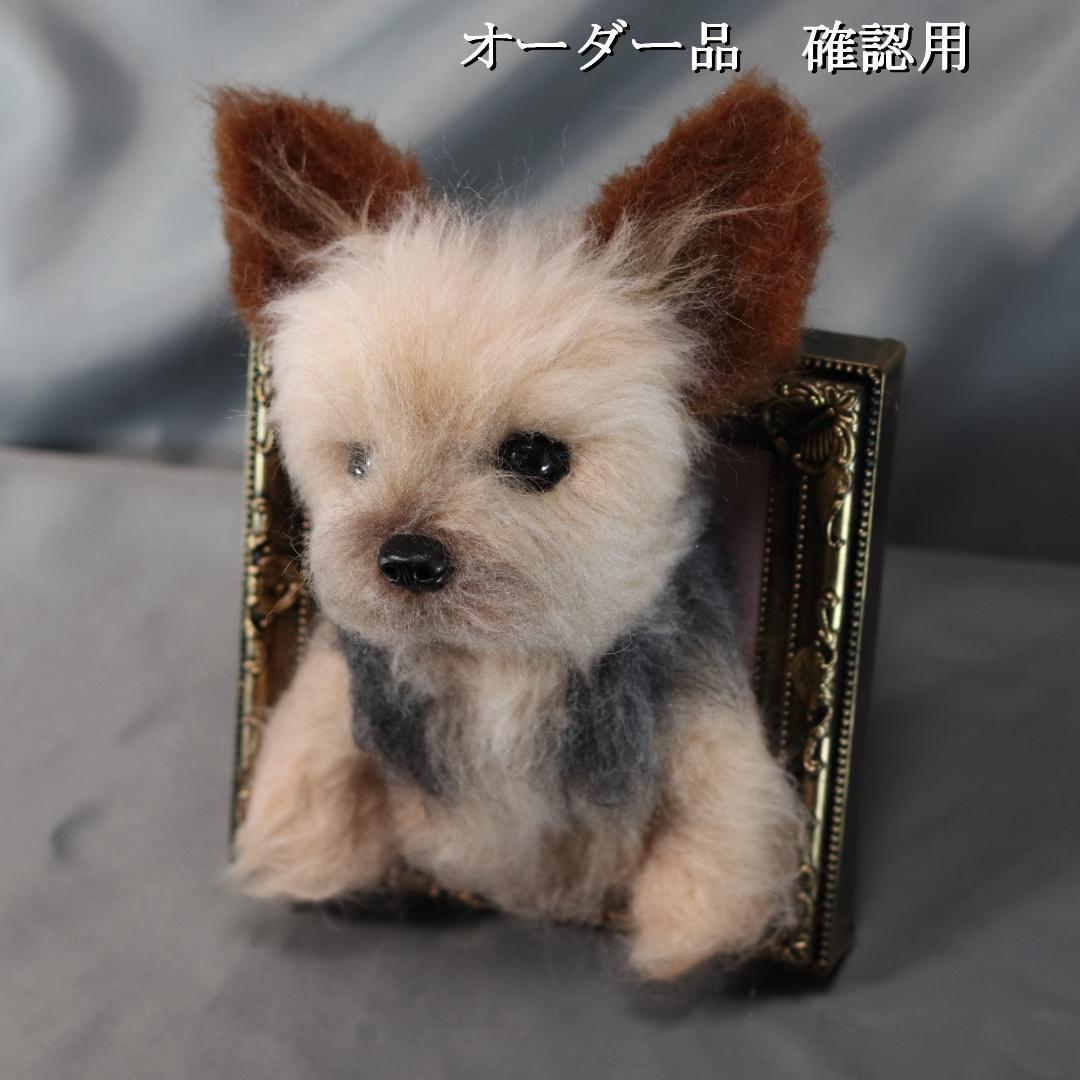羊毛フェルト　オレオ様　ヨークシャテリア　犬　ハンドメイド　オーダー