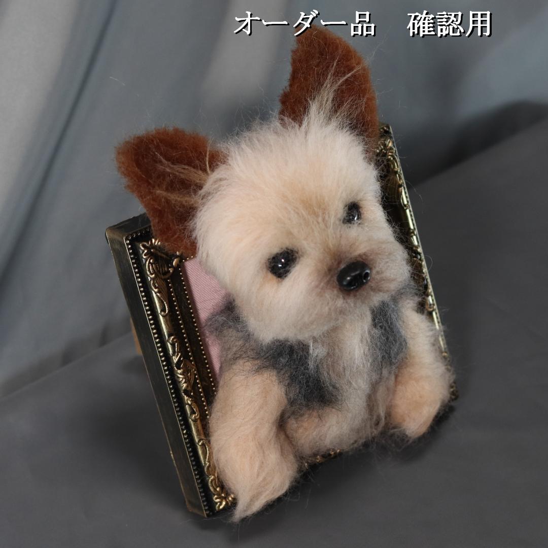 羊毛フェルト　オレオ様　ヨークシャテリア　犬　ハンドメイド　オーダー
