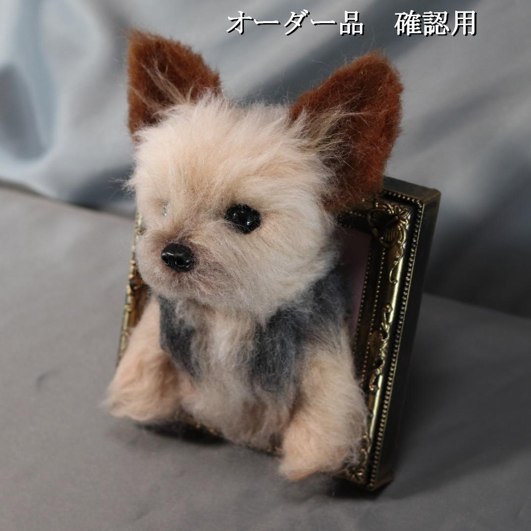 羊毛フェルト　オレオ様　ヨークシャテリア　犬　ハンドメイド　オーダー