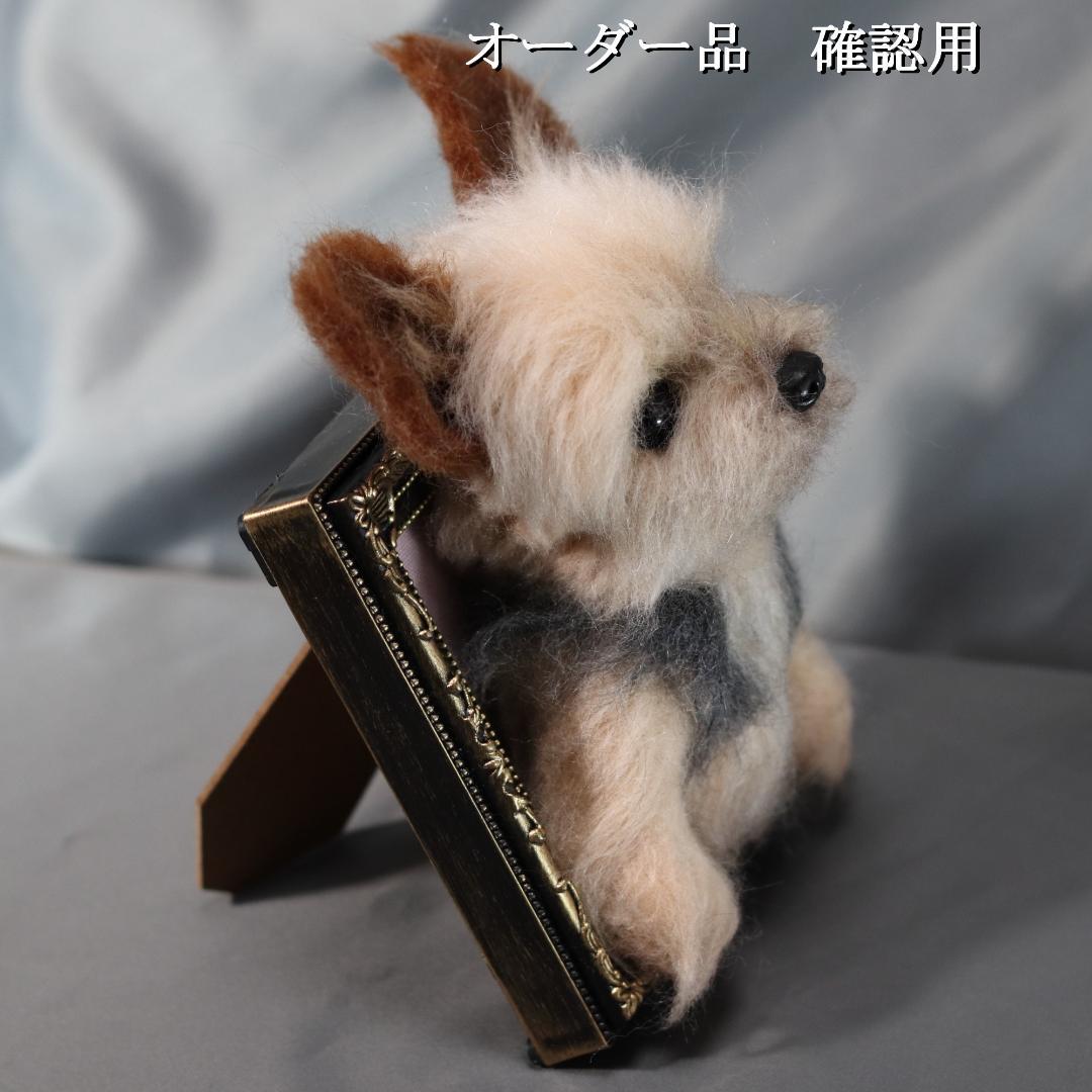 羊毛フェルト　オレオ様　ヨークシャテリア　犬　ハンドメイド　オーダー