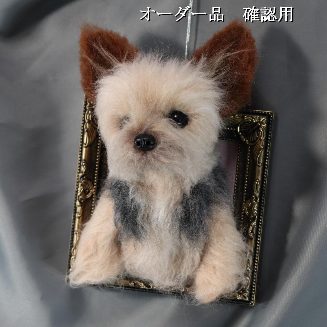 羊毛フェルト　オレオ様　ヨークシャテリア　犬　ハンドメイド　オーダー