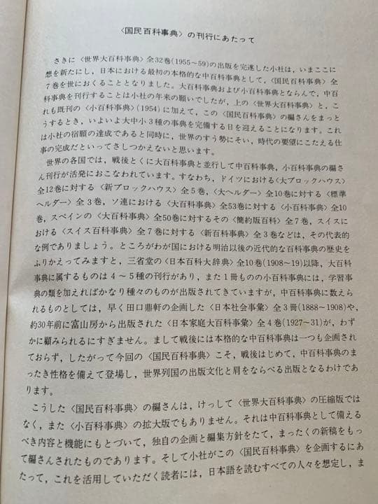 平凡社 国民百科事典 1961年初版の1962年 第3.4.5刷
