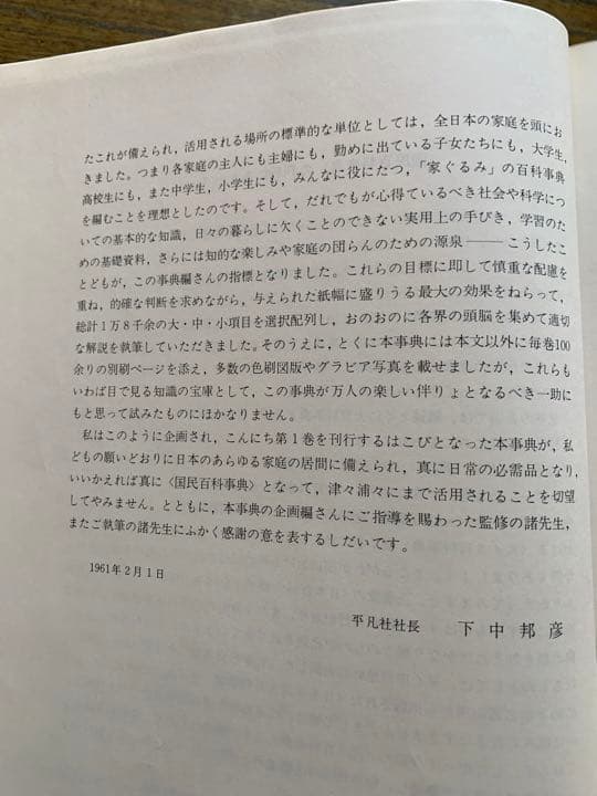 平凡社 国民百科事典 1961年初版の1962年 第3.4.5刷