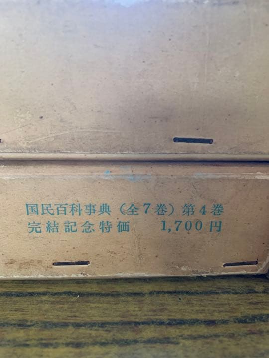 平凡社 国民百科事典 1961年初版の1962年 第3.4.5刷