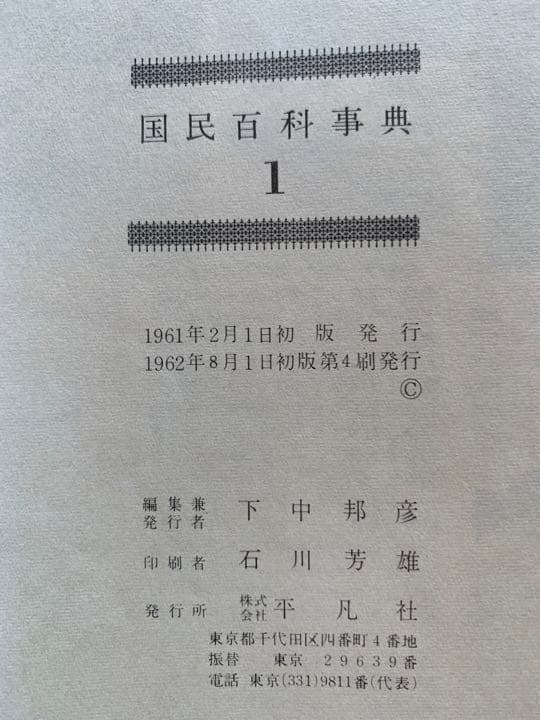 平凡社 国民百科事典 1961年初版の1962年 第3.4.5刷