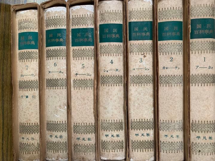 平凡社 国民百科事典 1961年初版の1962年 第3.4.5刷