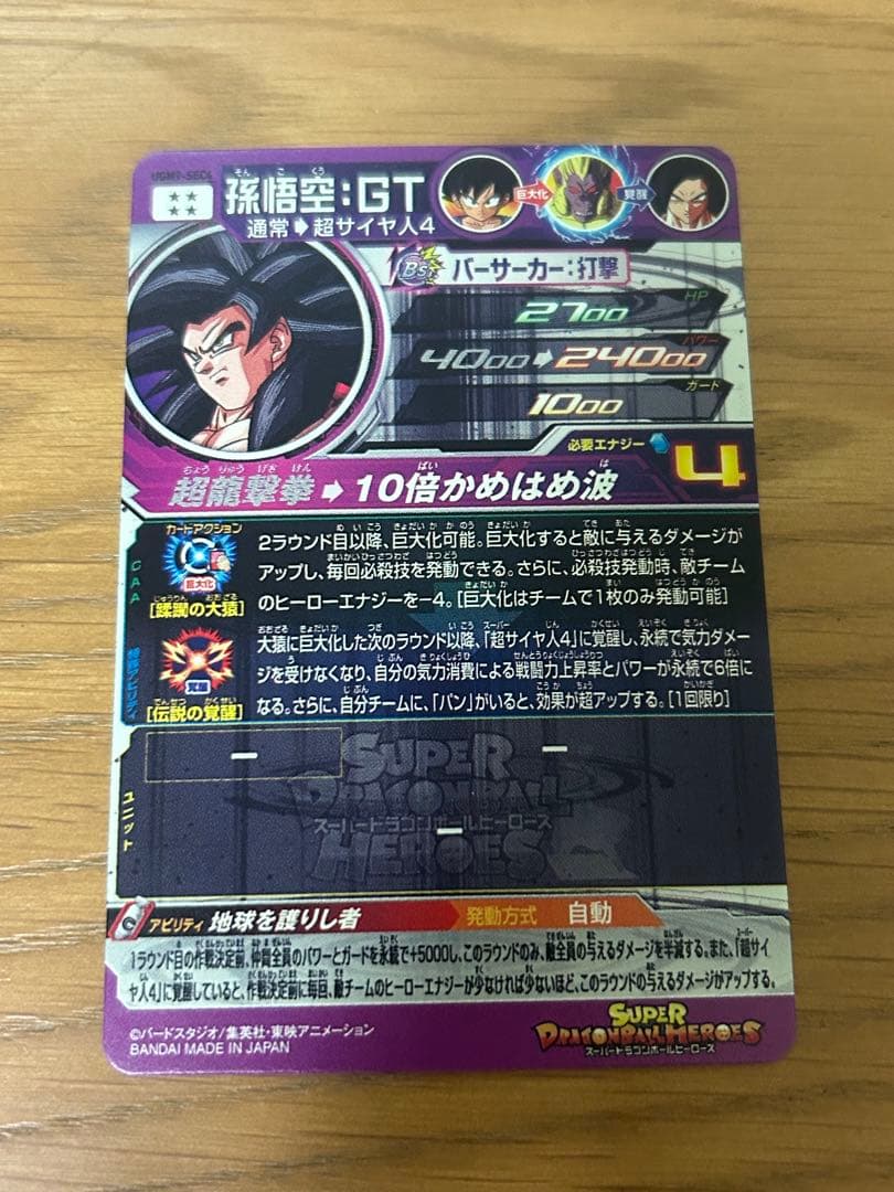 UGM9-SEC4 孫悟空GT