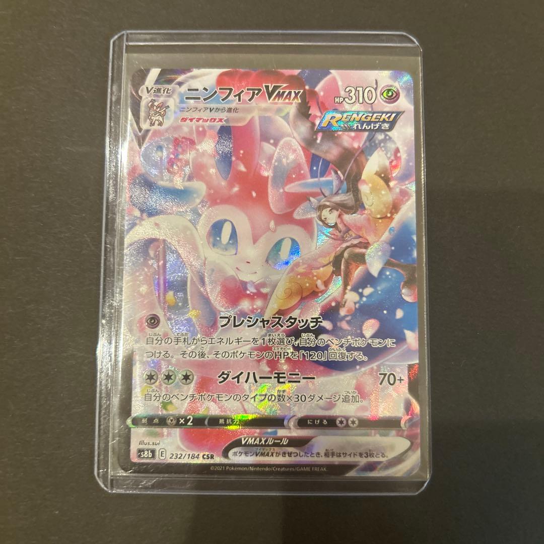ポケモンカード　ニンフィアvmax csr