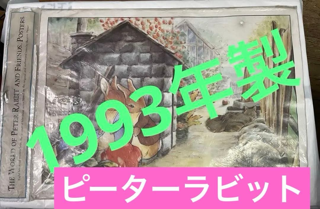 ピーターラビット・当時物・希少品・ポスター・33年前貴重品