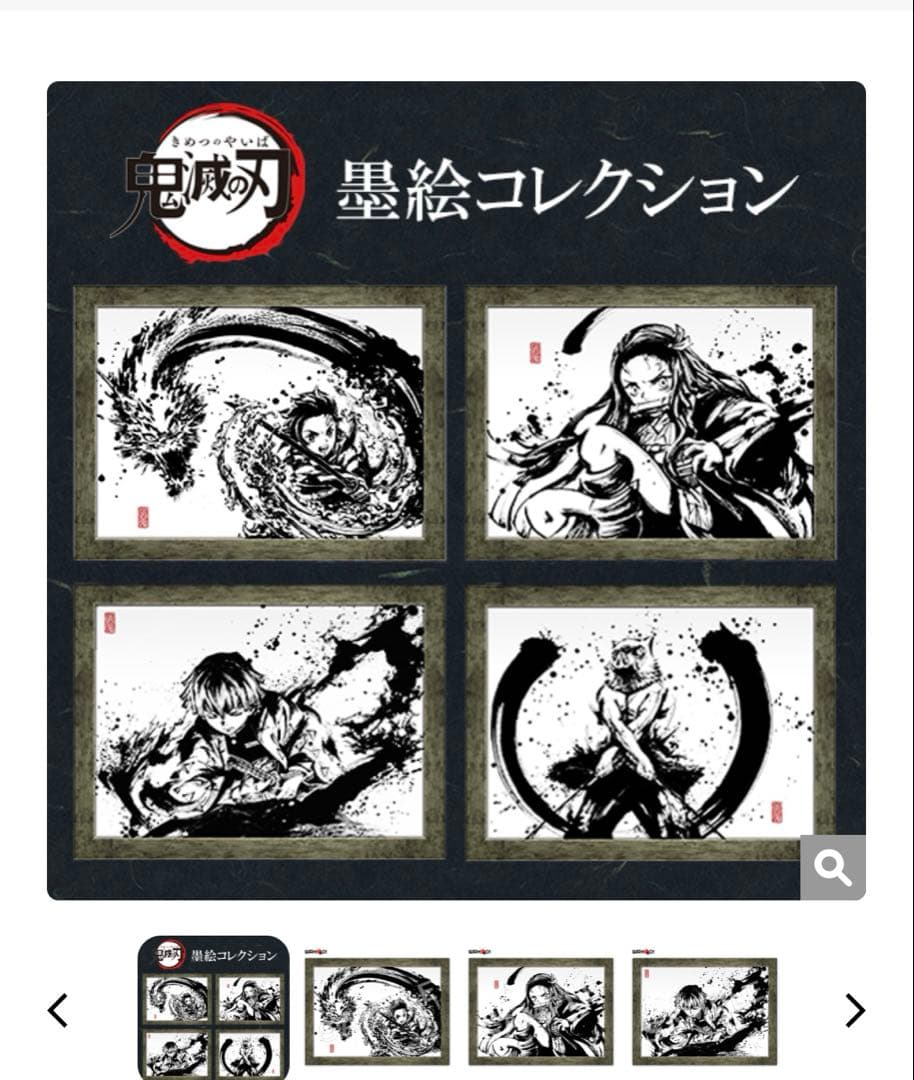 我妻善逸 水墨画 墨絵 コレクション