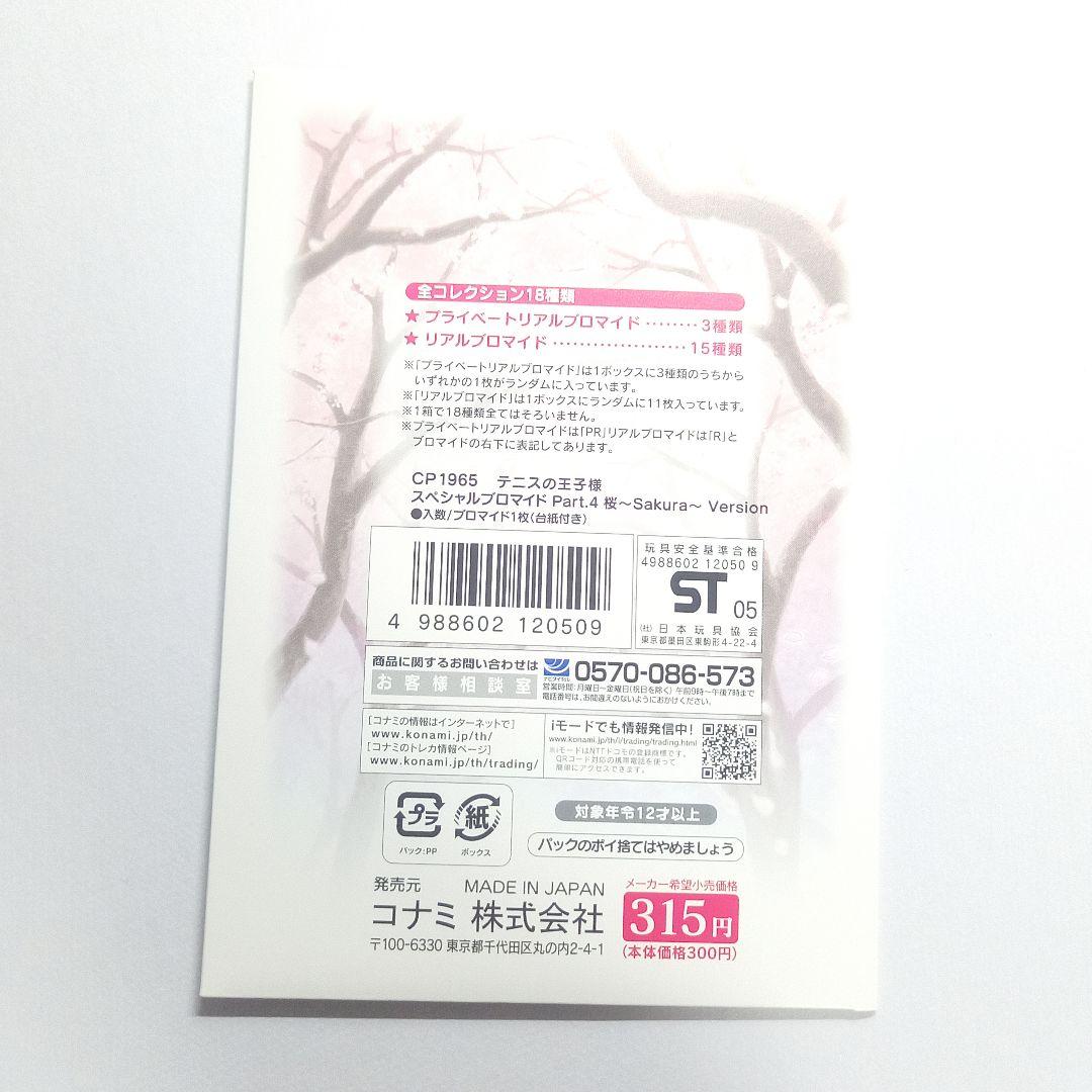 テニスの王子様 スペシャルブロマイド Part.4 「手塚国光」1枚
