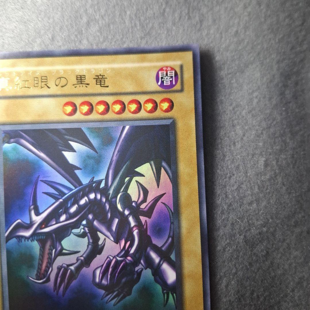 真紅眼の黒竜 PG-09セット