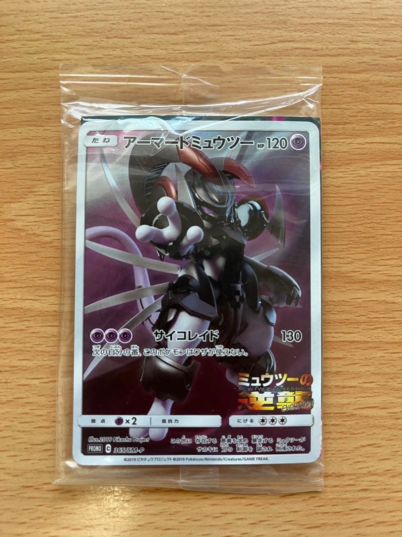 アーマードミュウツー 2枚セット※外袋にキズアリ