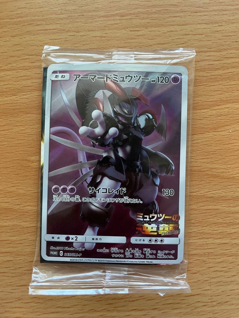アーマードミュウツー 2枚セット※外袋にキズアリ